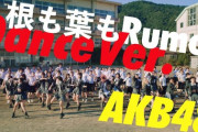 【AKB48】「根も葉もRumor」MVダンスバージョンが公開！！！