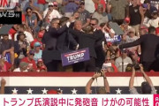 トランプ氏、演説中に狙撃か　負傷も無事アピール