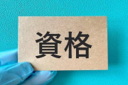 【朗報】資格別の平均年収ランキングが発表されるｗｗｗｗｗ