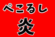 ぺこるし炎可愛すぎるな