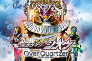「仮面ライダージオウ Over Quartzer」に出演したしこのヒーローもう許されてるよね･･･？