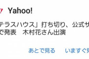 フジテレビ､｢TERRACE HOUSE TOKYO 2019-2020｣の打ち切りを発表