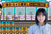 【乃木坂46】遠藤さくら「恥ずかしい・・・」
