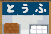 豆腐店はどうしたんだよｗｗｗｗｗｗｗｗｗ
