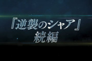 【閃光のハサウェイ】UC2が控えてるし劇場版の結末変わるかな