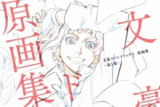 『文スト』原画集発売決定！TVアニメ第1シーズン12話とOP＆EDから350カット以上収録された豪華商品