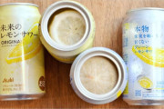 【画像】未来のレモンサワー(298円)「缶の中に、ペラいレモンを一枚…ポトッｗ」ワイ「すげぇぇ！！購入！！」←これ