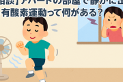 【相談】アパートの部屋で静かに出来る有酸素運動って何がある？