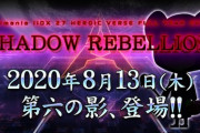 【beatmania IIDX】(20/08/13)SHADOW REBELLIONに第六の影 新曲には「魅惑のYUMMYスイーツ / TATSUYA」が登場！！ クリスピーの別名義だな BGAにパステルくんさん来た！！！