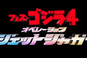 ジェットジャガー復活！！！「フェス・ゴジラ4 オペレーション ジェットジャガー」ゴジラ・フェス 2023にて公開！！！