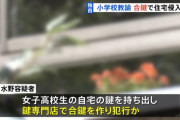 小学校教諭「あの子はもう高校生か…」5年前に勝手に作っていた合鍵で元生徒の家に侵入