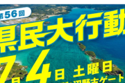 マジで無反省…7月4日、オール沖縄が辺野古ゲート前で県民大行動を敢行　 [7/2]