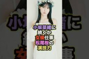 【小坂菜緒に続くか】松尾桜、女優仕事がガチでありそう…！