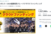 ソフトバンクの優勝パレードクラファン、目標金額の2%で終了wwww