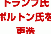 トランプ氏が補佐官のボルトン氏を更迭　　イランなどの外交政策で対立か