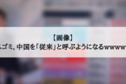 【画像】マスゴミ、中国を「従来」と呼ぶようになるwwwwww
