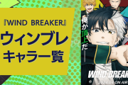 『WIND BREAKER（ウィンブレ）』キャラクター一覧！声優・学校など基本プロフィール【ネタバレあり】