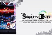 【5/9導入】SLOT STEINS;GATEの前評判「オーイズミからじゃなくなったんか」【シュタゲ】