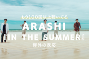 ARASHI『IN THE SUMMER』に対する海外の反応「ぶったまげた」