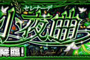 【モンスト】敵の攻撃ターンにゲージ登場！！ 全て減らすと無効化可能『衝撃新ギミック』判明ｷﾀ━━━(ﾟ∀ﾟ)━━━!!! 轟絶『セレナーデ』クエスト詳細判明。