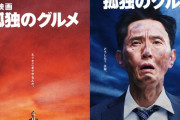 「孤独のグルメ」映画化決定！ 井之頭五郎を演じる松重豊さん主演だけでなく監督と脚本も兼任！！さらに複数主人公で構成のオムニバス形式『それぞれの孤独のグルメ』も10月放送。
