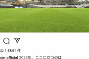 日ハム公式さん、新球場のレフトの画像に「2023年、ここに立つのは」と添えて投稿