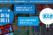 【信用度は東スポ以下！毎日新聞さん、そろそろ廃刊されては？？】