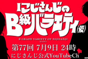 【にじさんじ】7月9日(火)24時からのにじバラ仮、ゲストは今年初スタジオの準レギュラー(？)と、絶対的なあの人