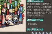 【艦これ】家具更新、伊47と伊58の七夕飾りがあるな