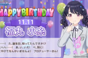 【シャニマス】11月11日は「福丸 小糸」さんの誕生日
