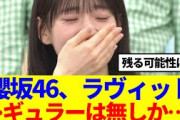 【櫻坂46】今季のラヴィットシーズンレギュラーは無いのか…?