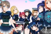 【ラブライブ！サンシャイン!!】「Fantastic Departure!」が日本レコード協会2020年8月度ゴールドディスクに認定！