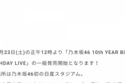 乃木坂の日産スタジアムライブ、7万席でもキャパが足りず見切れ席開放ｷﾀ━━━━(ﾟ∀ﾟ)━━━━!!