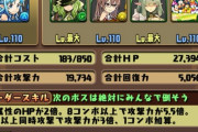 【パズドラ】今は短いエンハ時代だからロシェアズハ追いかけろ←道蓮で良くね？