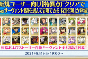 [FGO6周年]特異点Fクリアで星5SSRサーヴァント1騎士を選んで召喚できる「特別召喚」が登場！対象は32騎、既にクリア済みのマスターももらえるよ！