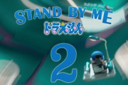 【悲報】映画スタンドバイミードラえもん2、ガラガラ　君らなんで観に行かないんや？？？？