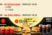 【画像】マクドナルド公式、ネット民を完全再現してしまうwwww