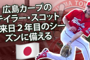 カープ・スコット、4月頃に出産の立ち会いで一時帰国予定　広島ではKJが住んでいた部屋で新生活