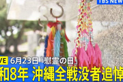 今更パヨクをやめられないニダ！　〜　沖縄「慰霊の日」追悼式　活動家ら、今年も我慢できず首相にヤジを飛ばし取り押さえられる