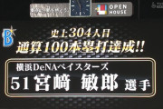 DeNA宮崎、通算100本塁打達成！！！！