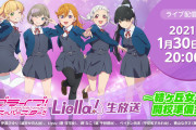 Liella!の初生放送でありがちなこと【ラブライブ！スーパースター!!】