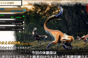 モンハンライズ 体験版が1月8日より配信決定 モンスターを操る「操竜訓練クエスト」など