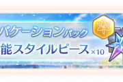 【ヘブバン】万能SSピース付きパックが販売決定！？