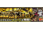 【モンスト】※驚愕※ヌルゲーになってワロタｗ激究極『メロード』であのキャラ接待ｷﾀ━━━━(ﾟ∀ﾟ)━━━━!!