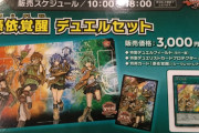 【悲報】「遊戯王」公式大会の限定商品が転売屋に買い占められる