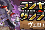 【パズドラ】ランダン「ヴェロア杯」って落ちコンで平均15コンボいかないと王冠無理なのか