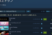 エルデンリングとかいう未だにSteam売上上位にいるゲームｗｗｗ