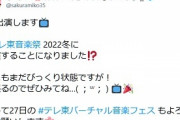 【朗報】人気VTuberさん、テレ東音楽祭出演決定ｗｗｗｗｗｗｗｗｗｗｗｗ