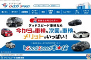 中古車販売「グッドスピード」でも保険金水増し請求が発覚、ビッグモーターは「パンドラの箱」だった
