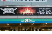 BABYMETAL「ベビメタツイート集：５年前の東京ドーム」